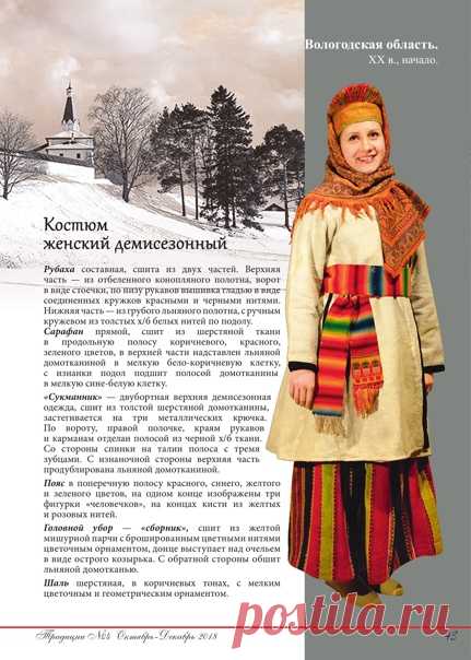 ЖЕНСКИЙ ДЕМИСЕЗОННЫЙ КОСТЮМ ВОЛОГОДСКОЙ ОБЛАСТИ

#Культура
#Наряд
#Одежда
#Традиционнаяодежда
#Школа_русской_традиционной_пляски