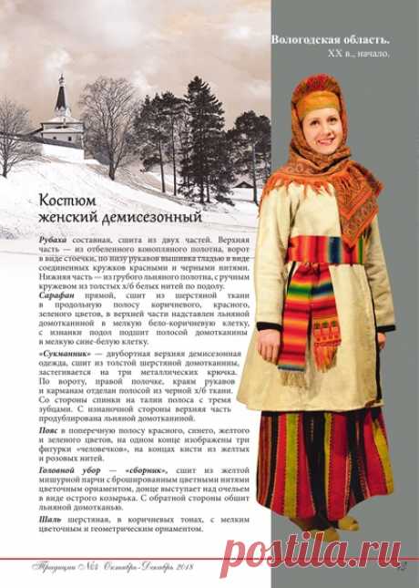 ЖЕНСКИЙ ДЕМИСЕЗОННЫЙ КОСТЮМ ВОЛОГОДСКОЙ ОБЛАСТИ

#Культура
#Наряд
#Одежда
#Традиционнаяодежда
#Школа_русской_традиционной_пляски