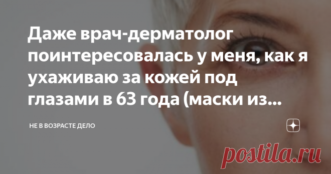 Даже врач-дерматолог поинтересовалась у меня, как я ухаживаю за кожей под глазами в 63 года (маски из природных компонентов) В прошлом году мы с моим мужем в целях профилактики перед поездкой на море сходили к врачу дерматологу.
Дело в том, что пожилым людям очень важно следить за своей кожей, особенно в жаркий период. Так можно спрогнозировать появление и развитие папиллом  из родинок.
Так вот, во время этого сеанса врач, женщина лет