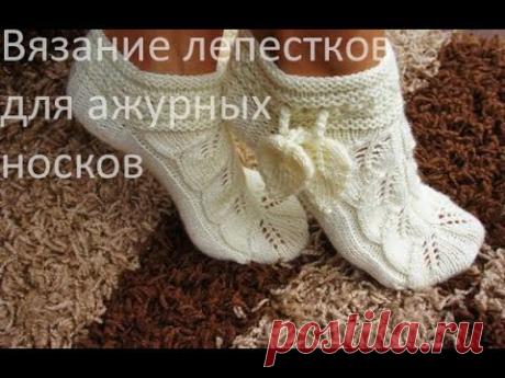 Вязание лепестков для ажурных носков