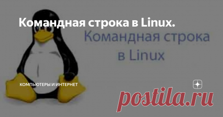 Командная строка в Linux. Несколько десятилетий назад, работая с ПК означало, набор команд в командной строке. Команды отображали ваши каталоги, введя некоторые вариации на тему командой DIR, и вы создавали каталог, форматировали и удаляли разделы жесткого диска, введя другие конкретные команды. В то время не было ни мышей, ни одного (или нескольких) меню, и не даже графического интерфейса для загрузки. Вы всё ещё конечно