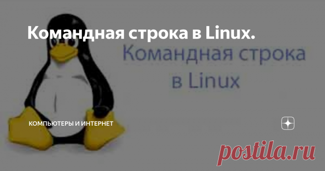 Командная строка в Linux. Несколько десятилетий назад, работая с ПК означало, набор команд в командной строке. Команды отображали ваши каталоги, введя некоторые вариации на тему командой DIR, и вы создавали каталог, форматировали и удаляли разделы жесткого диска, введя другие конкретные команды. В то время не было ни мышей, ни одного (или нескольких) меню, и не даже графического интерфейса для загрузки. Вы всё ещё конечно