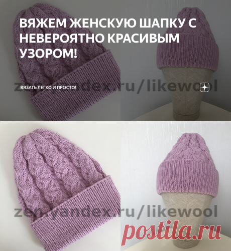 ВЯЖЕМ ЖЕНСКУЮ ШАПКУ С НЕВЕРОЯТНО КРАСИВЫМ УЗОРОМ! | Вязать легко и просто! | Яндекс Дзен