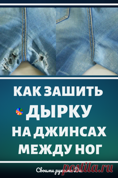 Как зашить дырку на джинсах между ног