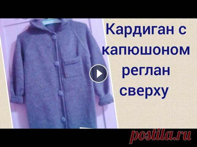 Вяжем кардиган с капюшоном, реглан сверху. как связать капюшон поворотными рядамиРазмер кардигана 46-48...