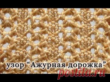 Вязание спицами. Узор &quot;Ажурная дорожка&quot;