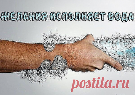 (ЖЕЛАНИЯ ИСПОЛНЯЕТ ВОДА.