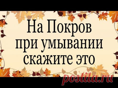 На Покров при умывании скажите это. | Тайна Жрицы |