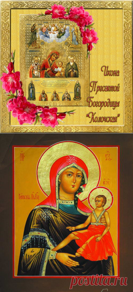 22 июля - Колочская и Кипрская чудотворные иконы Божией Матери.Практически каждый день Русская Православная Церковь чествует тот или иной образ Девы Марии. Лишь немногие из обилия таких праздников являются по-настоящему большими с точки зрения значимости святыни для народа, Отечества, чудотворной силы и прочим параметрам. Но, тем не менее, любая из икон Божией Матери важна для верующих и имеет свою собственную историю.