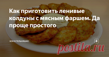 Как приготовить ленивые колдуны с мясным фаршем. Да проще простого Здравствуйте, дорогие гости и подписчики! В этой статье я расскажу, как проще приготовить знаменитые белорусские колдуны с мясной начинкой. Ингредиенты будут те же, но только мы не будем формировать лепешки и закладывать в них фарш, а сразу все смешаем и пожарим на сковороде. Поверьте, они будут такими же вкусными, как и классические колдуны, но время вы сэкономите – это я гарантирую. Ингредиенты: Способ пр...