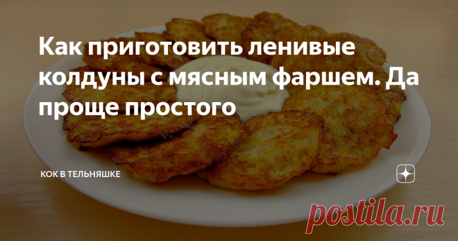 Как приготовить ленивые колдуны с мясным фаршем. Да проще простого Здравствуйте, дорогие гости и подписчики! В этой статье я расскажу, как проще приготовить знаменитые белорусские колдуны с мясной начинкой. Ингредиенты будут те же, но только мы не будем формировать лепешки и закладывать в них фарш, а сразу все смешаем и пожарим на сковороде. Поверьте, они будут такими же вкусными, как и классические колдуны, но время вы сэкономите – это я гарантирую. Ингредиенты: Способ пр...