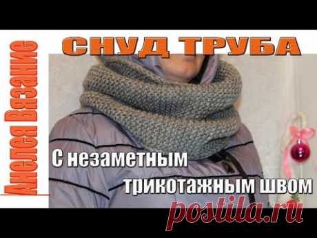🌺ВЯЗАНИЕ  СНУДА /как связать снуд спицами/СНУД СПИЦАМИ/ШАРФ СНУД /снуд труба