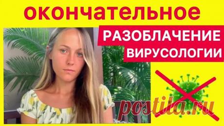 100% доказательство, что вирусология не основана на научных методах! А так же, что вируса COVID никто никогда не видел (не смог выделить)! Существует болезнь (симптоматика, её проявление), но наука не знает реальных причин её появления!
Интересно, почему при проблеме мирового масштаба, как нам это преподносит СМИ. И вливании огромных инвестиций в исследование COVID. Никто! Никто, не смог выделить вирус COVID? Но все СМИ говорят именно о вирусе (т.е. дезинформируют, дают л...