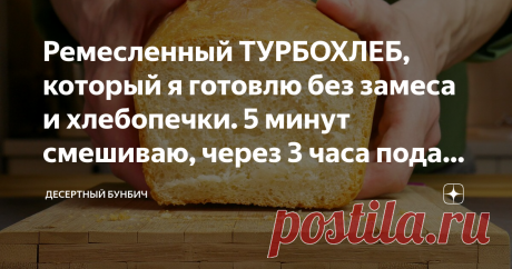 Ремесленный ТУРБОХЛЕБ, который я готовлю без замеса и хлебопечки. 5 минут смешиваю, через 3 часа подаю на стол Самый простой рецепт хлеба, который легко приготовит даже ребенок. Просто смешиваете все ингредиенты, а через 3 часа наслаждаетесь мягким свежим хлебом с хрустящей корочкой.
