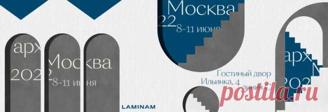 Laminam на выставке Арх Москва

Керамические поверхности производства завода Laminam будут представлены на международной выставке АРХ Москва 2022.