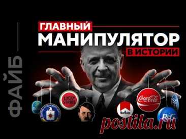 Гений обмана. Как пиар изменил мир | ФАЙБ