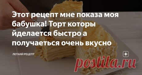 Этот рецепт мне показа моя бабушка! Торт которы йделается быстро а получаеться очень вкусно Привет дорогие мои читатели,  давно ни чего не писал вам. Нашел вкусный и простой в приготовлении рецепт торта, который, как я надеюсь Вам понравиться. Он отлично подойдет к любому празднику. Описание в конце статьи Надеюсь вам понравился рецепт этого вкусного слоеного торта. Ингредиенты: 2 яйца ванильный экстракт 150 г сахара 60 г кукур. крахмала все хорошо перемешать 500 мл молока...