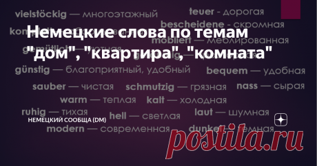 Немецкие слова по темам "дом", "квартира", "комната"