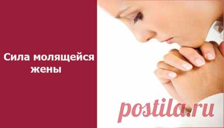 Сила молящейся жены - Эзотерика и самопознание