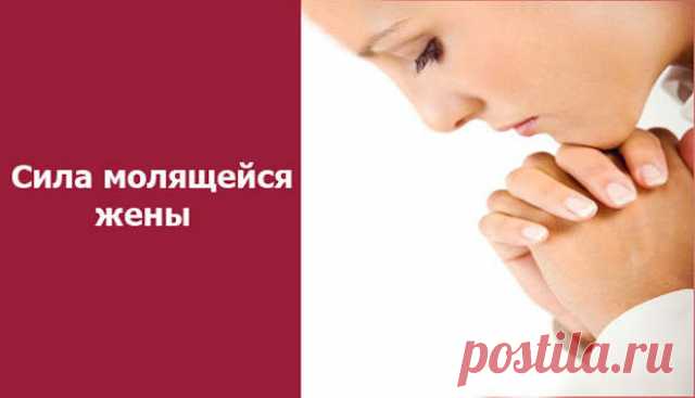 Сила молящейся жены - Эзотерика и самопознание