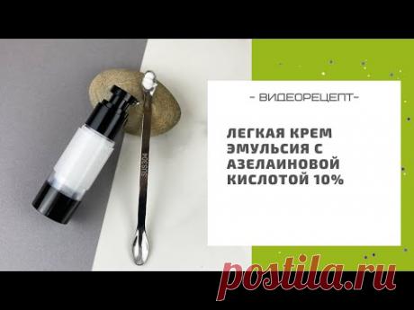 Легкая крем эмульсия с азелаиновой кислотой 10%