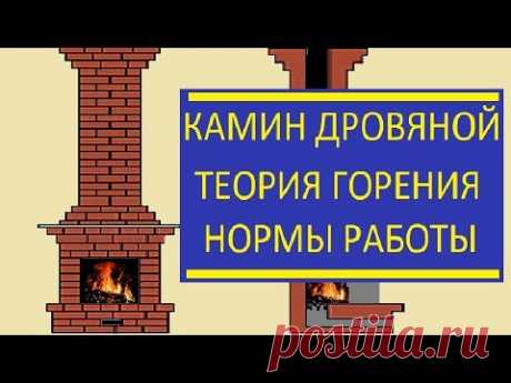 КАМИН ДРОВЯНОЙ ТЕОРИЯ ГОРЕНИЯ  / КАК РАБОТАЕТ КАМИН /  ПРАВИЛА КАМИНА