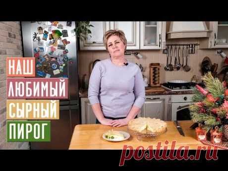 ВАШИ РОДНЫЕ ПОПРОСЯТ ИСПЕЧЬ ЕГО ЕЩЕ!!! СЫРНЫЙ ПИРОГ К РОЖДЕСТВЕНСКОМУ СТОЛУ / Садовый гид
