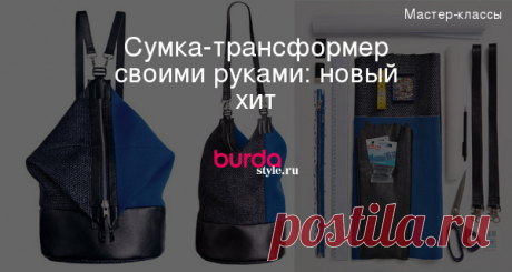 Сумка-трансформер своими руками: новый хит