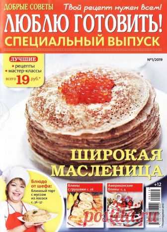 Люблю готовить! Спецвыпуск - №1 2019 - Широкая Масленица