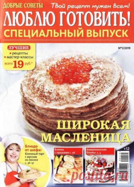 Люблю готовить! Спецвыпуск - №1 2019 - Широкая Масленица