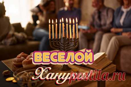 Готовьте свечи, дорогие,
Уж Хануку встречать пора,
Пусть будут мысли все благие,
Счастливой будет детвора.