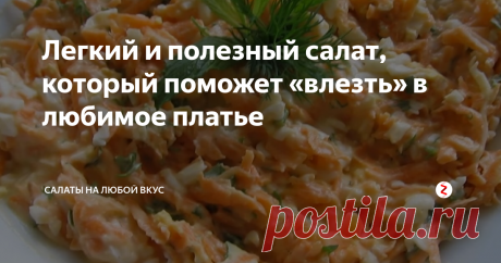 Легкий и полезный салат, который поможет «влезть» в любимое платье Каждая женщина пытается похудеть различными способами. Одни записываются в спортивный зал, другие придерживаются новой диеты, а третьи стараются не есть после 18:00.
Но если вы на ужин будете готовить морковный салат, то не будете чувствовать голод, и через несколько дней заметите положительные изменения.