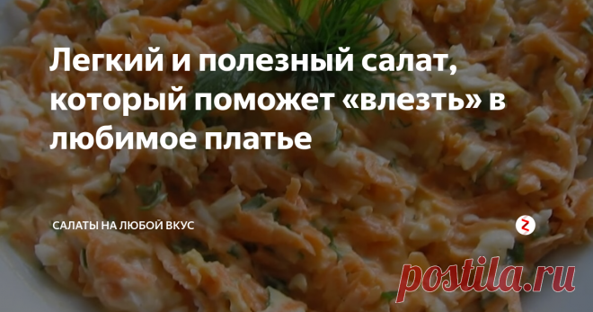 Легкий и полезный салат, который поможет «влезть» в любимое платье Каждая женщина пытается похудеть различными способами. Одни записываются в спортивный зал, другие придерживаются новой диеты, а третьи стараются не есть после 18:00.
Но если вы на ужин будете готовить морковный салат, то не будете чувствовать голод, и через несколько дней заметите положительные изменения.