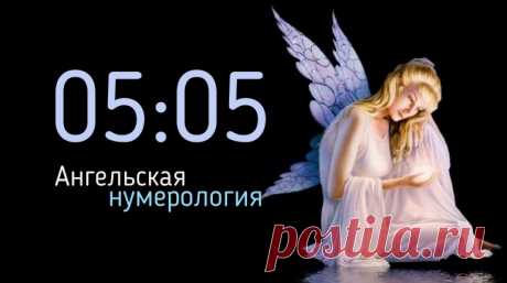 Одинаковое время на часах 05 05 - в ангельской нумерологии. Что значит подсказка ангела. Что делать, если увидели повторяющиеся цифры 0505 - что это за знак, какую подсказку дает нам ангел
