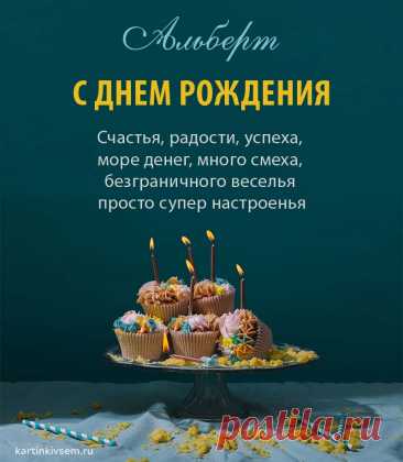 Яркая открытка «С днём рождения, Альберт!» станет прекрасным подарком для дорогого именинника и подарит ему праздничное настроение.