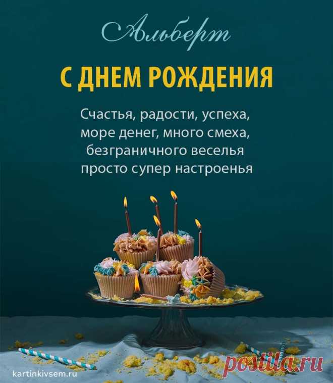Яркая открытка «С днём рождения, Альберт!» станет прекрасным подарком для дорогого именинника и подарит ему праздничное настроение.
