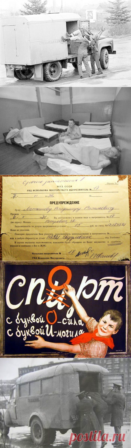 История советских вытрезвителей: : как в СССР реализовывали лозунг «трезвость – норма жизни»? / Назад в СССР / Back in USSR