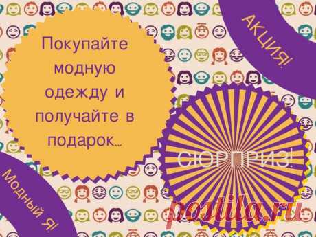 Внимание! В интернет-магазине &quot;Модный Я&quot; с 16 февраля по 15 марта действует новая акция &quot;Сюрприз в подарок&quot;!

При покупке от 500 рублей в интернет-магазине &quot;Модный Я&quot; мы дарим в подарок очень нужные и важные полезные мелочи для ваших детей.