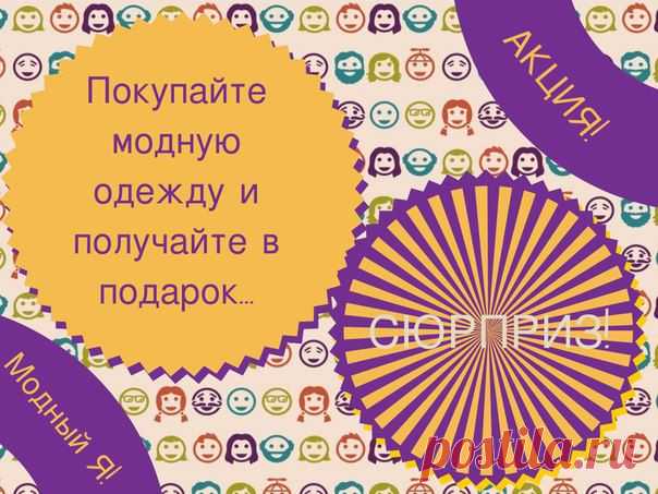 Внимание! В интернет-магазине "Модный Я" с 16 февраля по 15 марта действует новая акция "Сюрприз в подарок"!

При покупке от 500 рублей в интернет-магазине "Модный Я" мы дарим в подарок очень нужные и важные полезные мелочи для ваших детей.