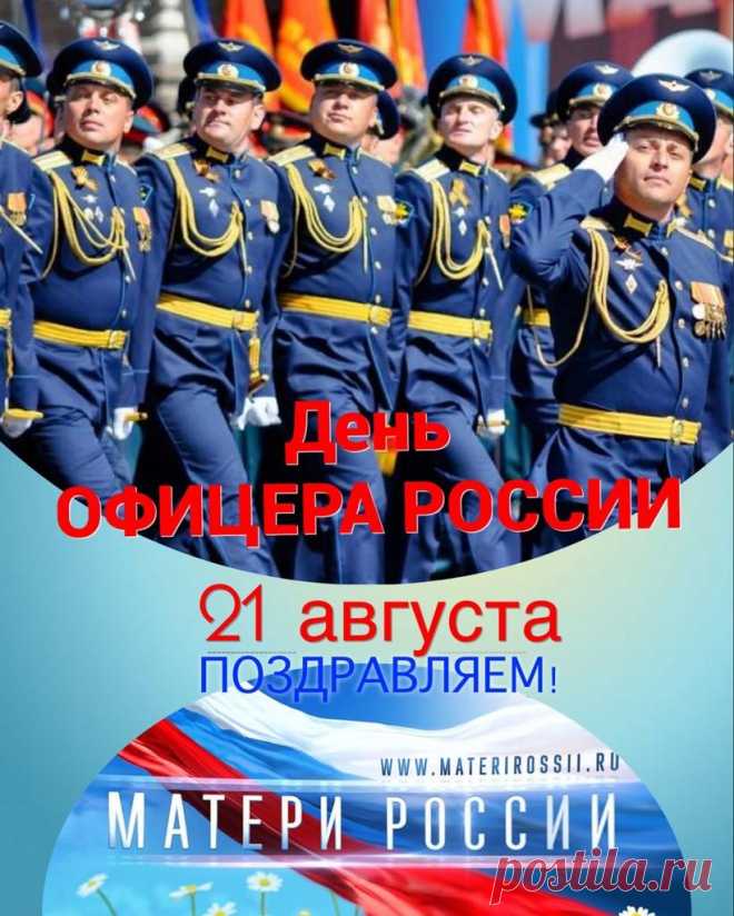 Быть офицером — трудная задача,
Ведь службу нелегко всегда нести.
Желаю от души большой удачи
На этом сложном жизненном пути.