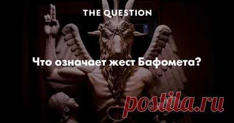 Что означает жест Бафомета? Зависит от того, какую из двух вариаций вы имеете ввиду - общепринятую &quot;козу&quot; или поднятые указательный и средний палец. 1. Сам по себе жест указательного и среднего пальца можно интерпретировать как благословение в христианстве, мудру ( практика сложения пальцев в различные комбинации в йоге ) или оккультную расшифровку.