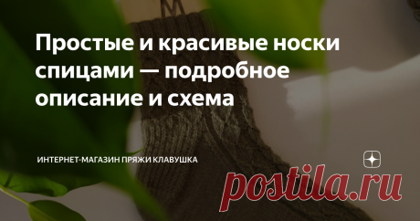 Простые и красивые носки спицами — подробное описание и схема Простые носки спицами, которые прекрасно держат узор и хорошо сидят по ноге.