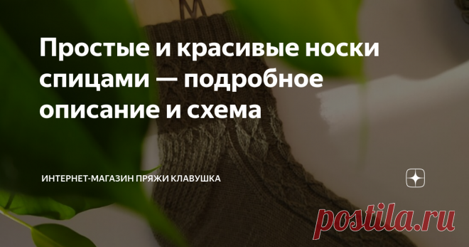 Простые и красивые носки спицами — подробное описание и схема Простые носки спицами, которые прекрасно держат узор и хорошо сидят по ноге.
