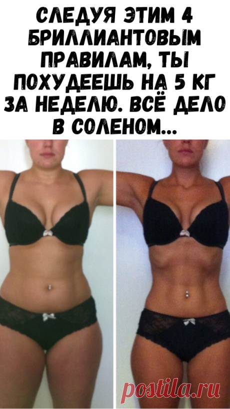Следуя этим 4 бриллиантовым правилам, ты похудеешь на 5 кг за неделю. Всё дело в соленом… - Женский Журнал
