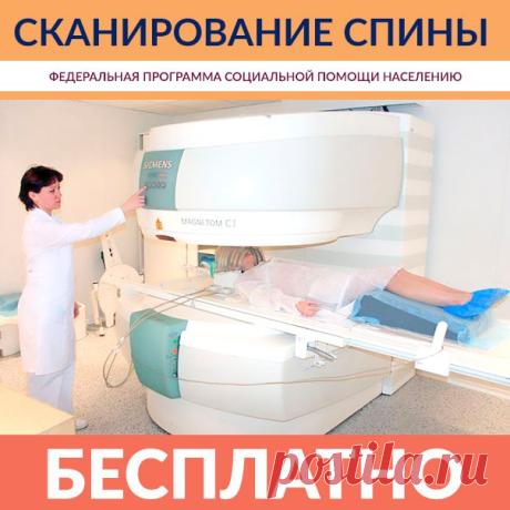 Жители Москвы и Московской области проходят Обследование позвоночника БЕСПЛАТНО!
Если Вам от 32 до 73 лет, Вы проживаете в Москве или Московской области то Обследование позвоночника вы пройдете бесплатно!
В программе бесплатного приёма:
Показать полностью…