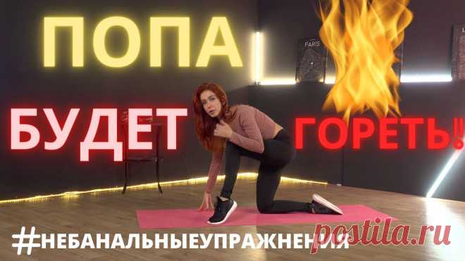 КАК НАКАЧАТЬ ПОПУ ДОМА БЕЗ ТРЕНАЖЕРОВ + Растяжка на ягодицы. Надевай удобную одежду и погнали! 5 бомбических и НЕ БАНАЛЬНЫХ упражнений на ягодицы, от профессионального хореографа и танцовщицы эстрады Рианны Бартули. В ...