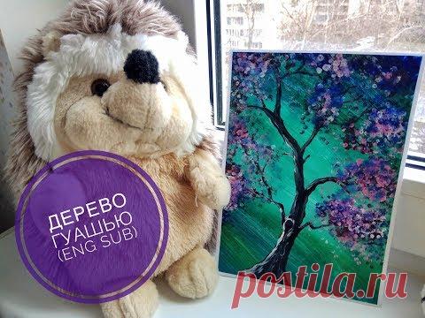 Дерево гуашью (eng sub) просто для начинающих Gouache tree