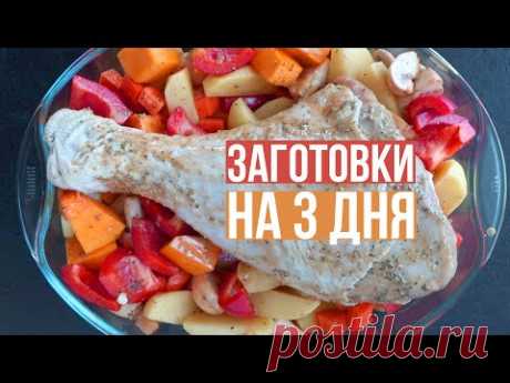 ЗАГОТОВКИ ЕДЫ на ТРИ ДНЯ на ПРАВИЛЬНОМ ПИТАНИИ