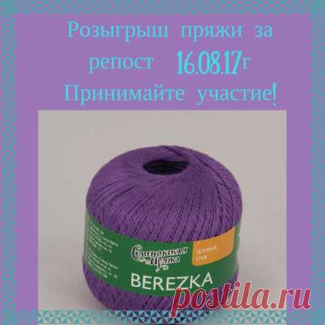 Доброго дня всем! Как и обещала у нас новый розыгрыш!!! 
У нас розыгрыш пряжи с 20.06.17г до 16.08.17г
1. Приз - пряжа Семеновская Березка цвет 0272 (5 шт) 

Условия как всегда: 
Показать полностью…