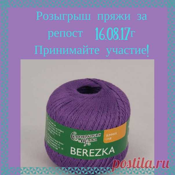 Доброго дня всем! Как и обещала у нас новый розыгрыш!!! 
У нас розыгрыш пряжи с 20.06.17г до 16.08.17г
1. Приз - пряжа Семеновская Березка цвет 0272 (5 шт) 

Условия как всегда: 
Показать полностью…